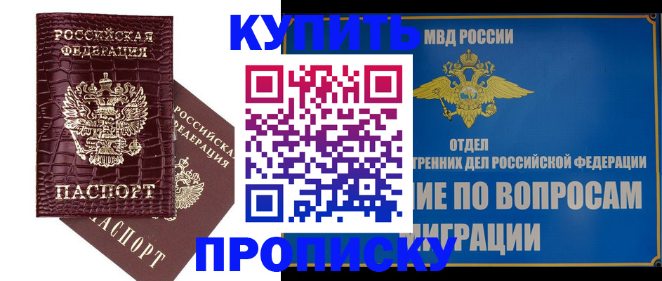 временная регистрация купить в Новодвинске